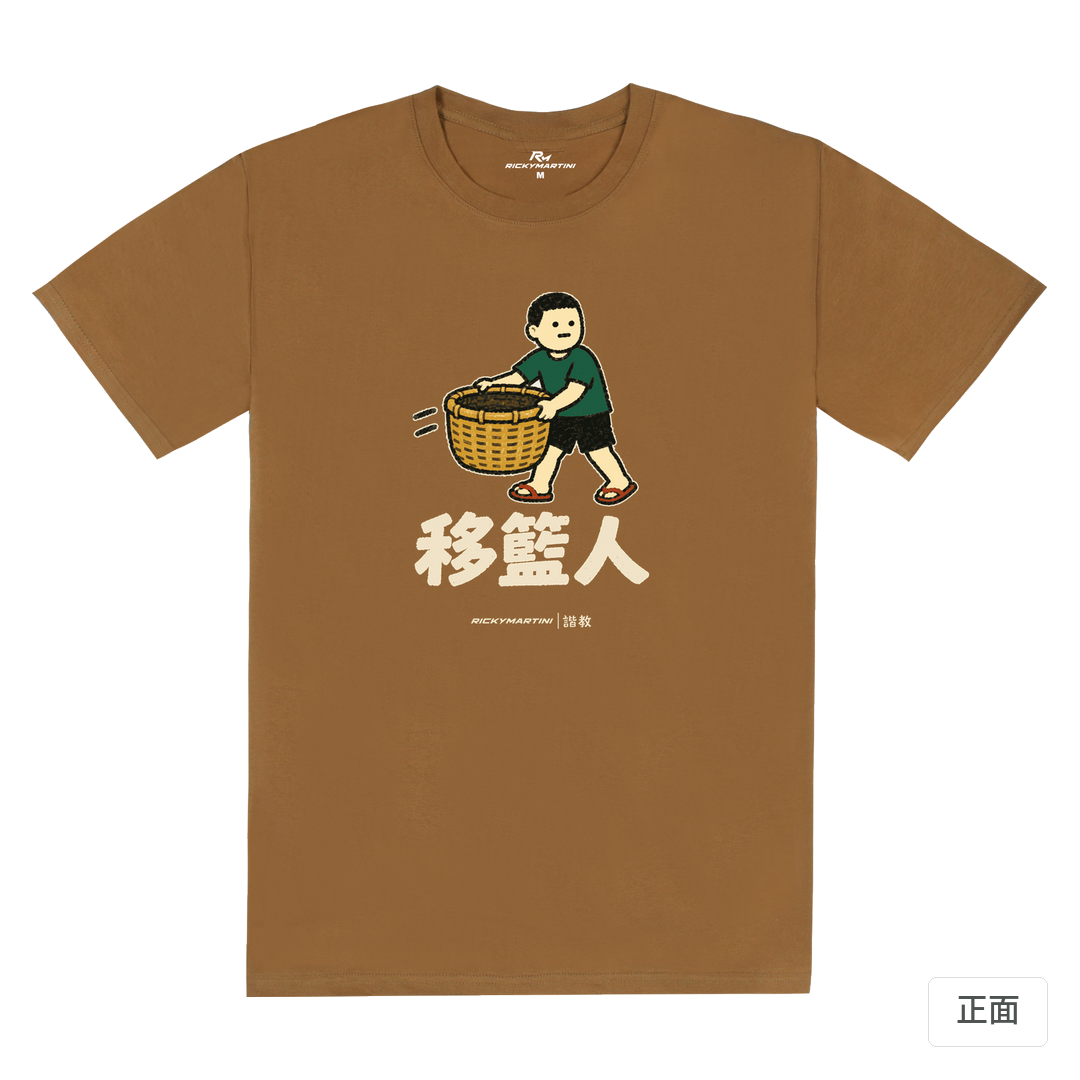 諧教 006｜移籃人（深色衣款）｜180g 精梳棉圓筒T 大地褐 正面