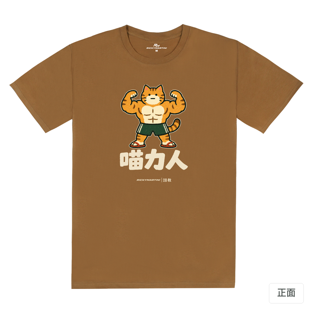 諧教 002｜喵力人（深色衣款）｜180g 精梳棉圓筒T 大地褐 正面