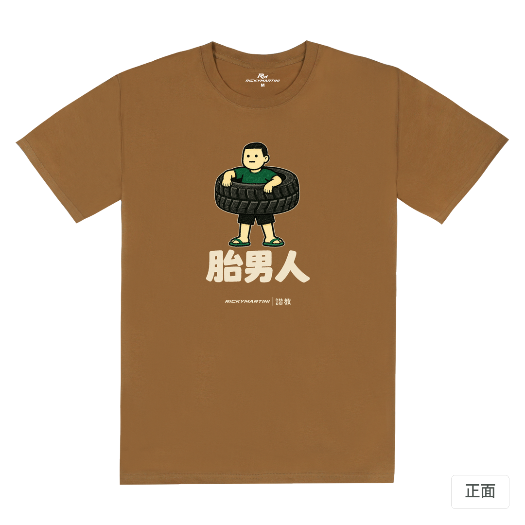 諧教 020｜胎男人（深色衣款）｜180g 精梳棉圓筒T 大地褐 正面