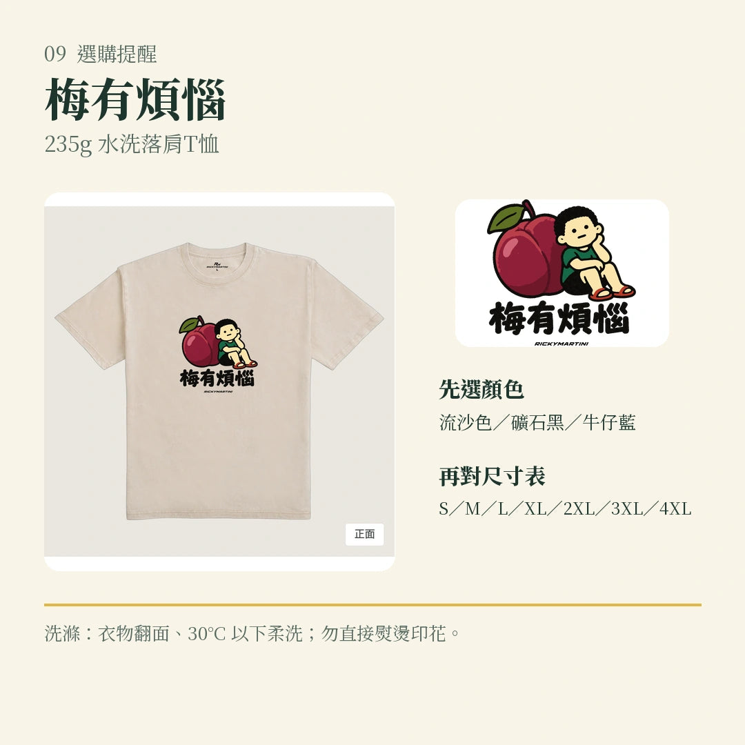 商品圖 09｜諧音小人日常｜梅有煩惱｜235g 水洗落肩T恤｜選購收尾