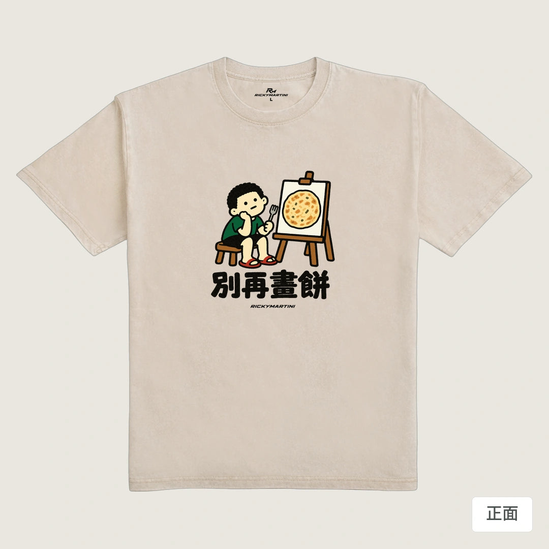 諧音小人日常｜別再畫餅｜235g 水洗落肩T恤 流沙色 正面