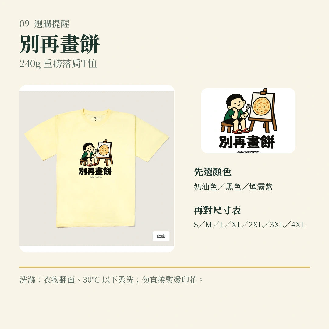 商品圖 09｜諧音小人日常｜別再畫餅｜240g 重磅落肩T恤｜選購收尾