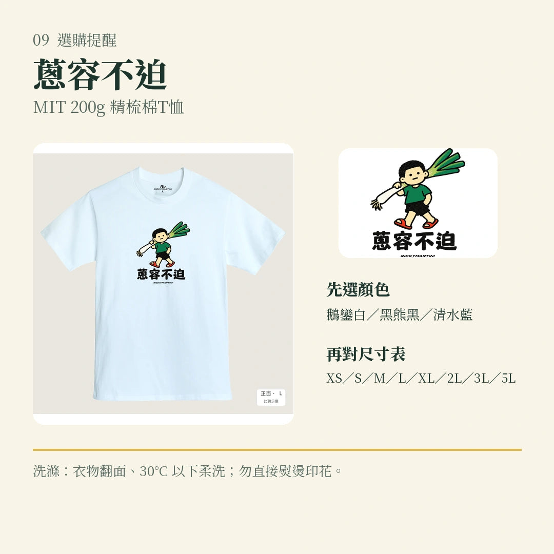 商品圖 09｜諧音小人日常｜蔥容不迫｜MIT 200g 精梳棉T恤｜選購收尾