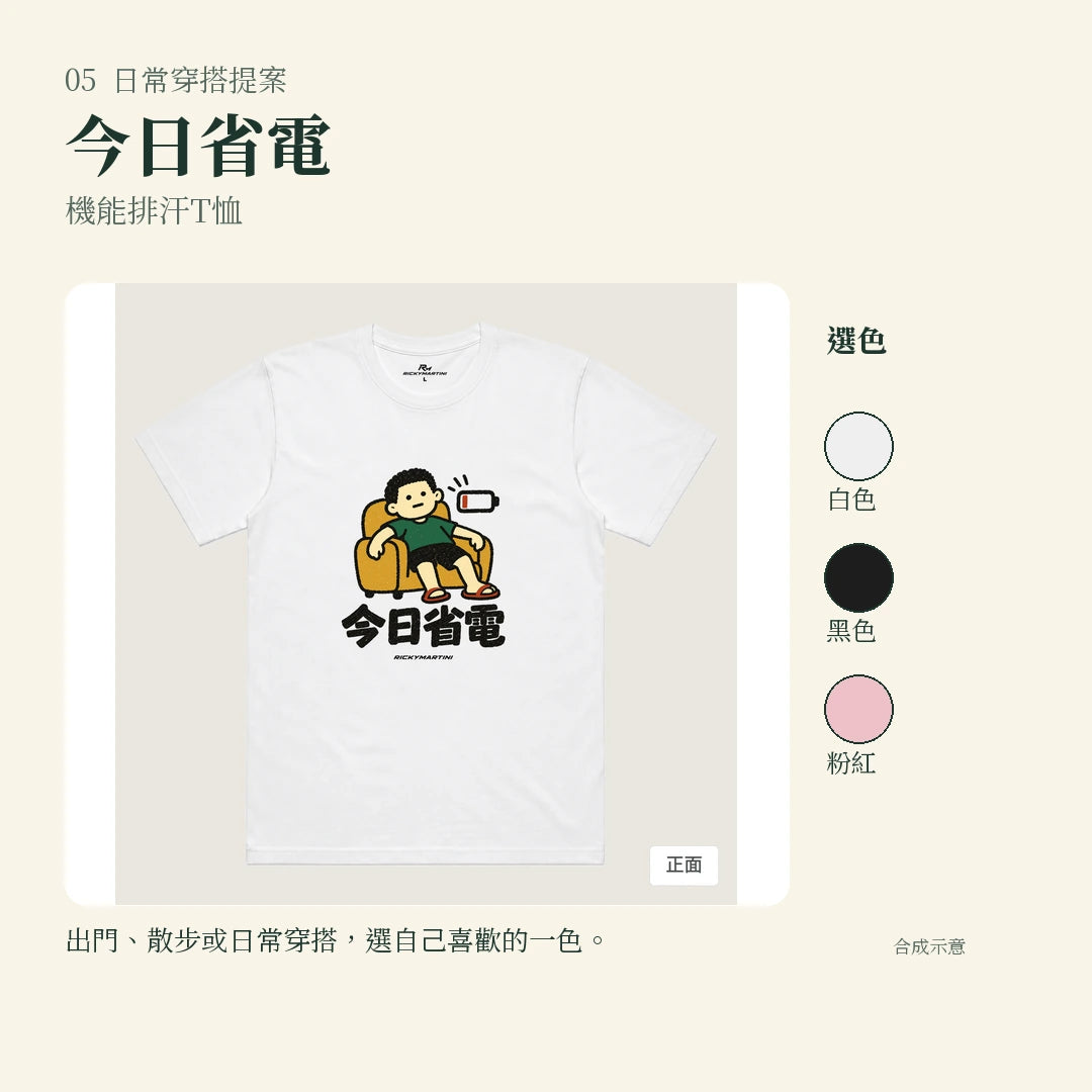 商品圖 05｜諧音小人日常｜今日省電｜機能排汗T恤｜實穿或使用情境