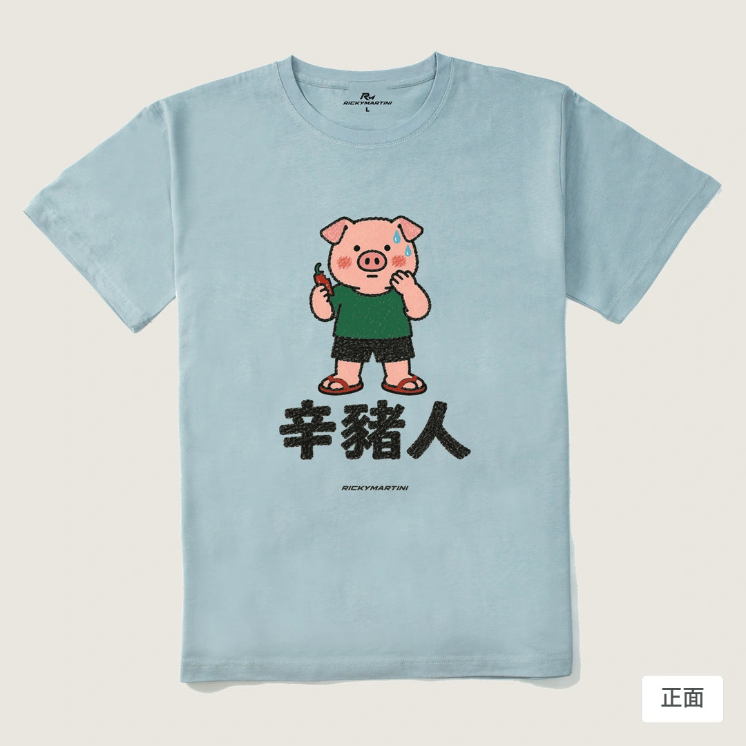 諧音系列 010｜辛豬人｜210g 精梳棉T 霧霾藍 正面