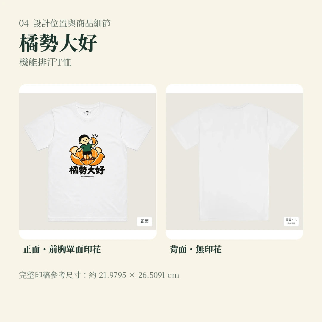 商品圖 04｜諧音小人日常｜橘勢大好｜機能排汗T恤｜設計位置與商品細節