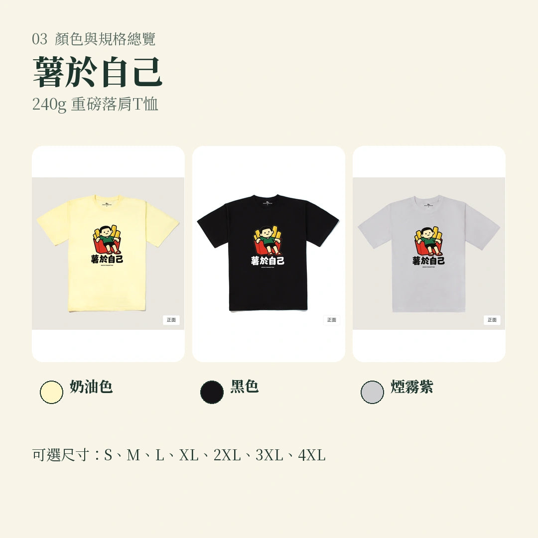 商品圖 03｜諧音小人日常｜薯於自己｜240g 重磅落肩T恤｜顏色與規格總覽
