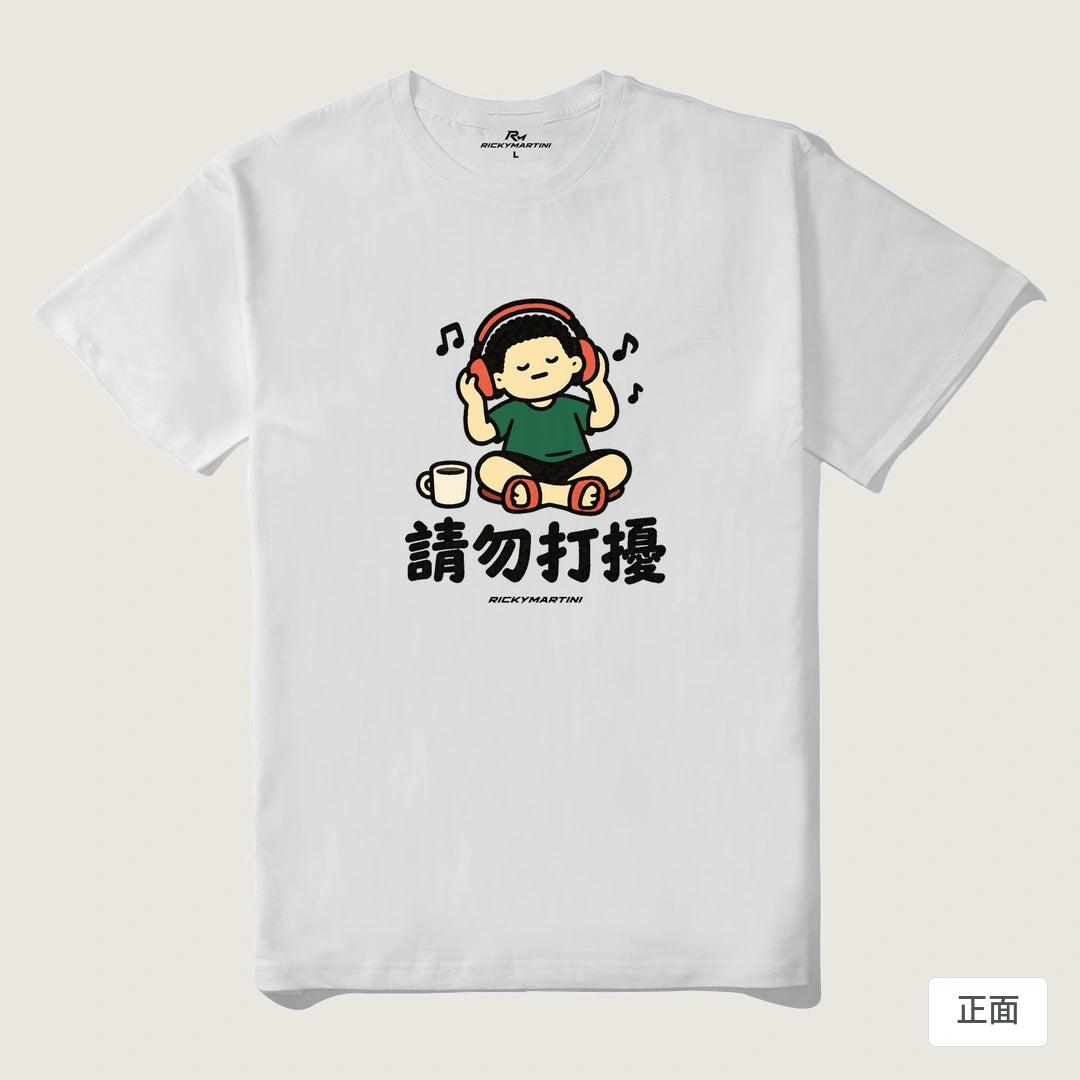 諧音小人日常｜請勿打擾｜210g 精梳棉T 白色 正面