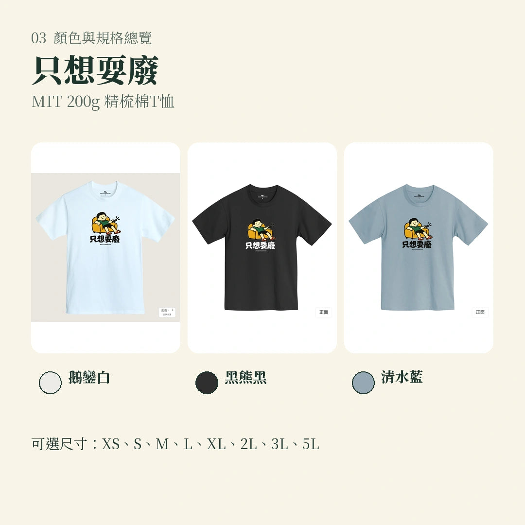 商品圖 03｜諧音小人日常｜只想耍廢｜MIT 200g 精梳棉T恤｜顏色與規格總覽