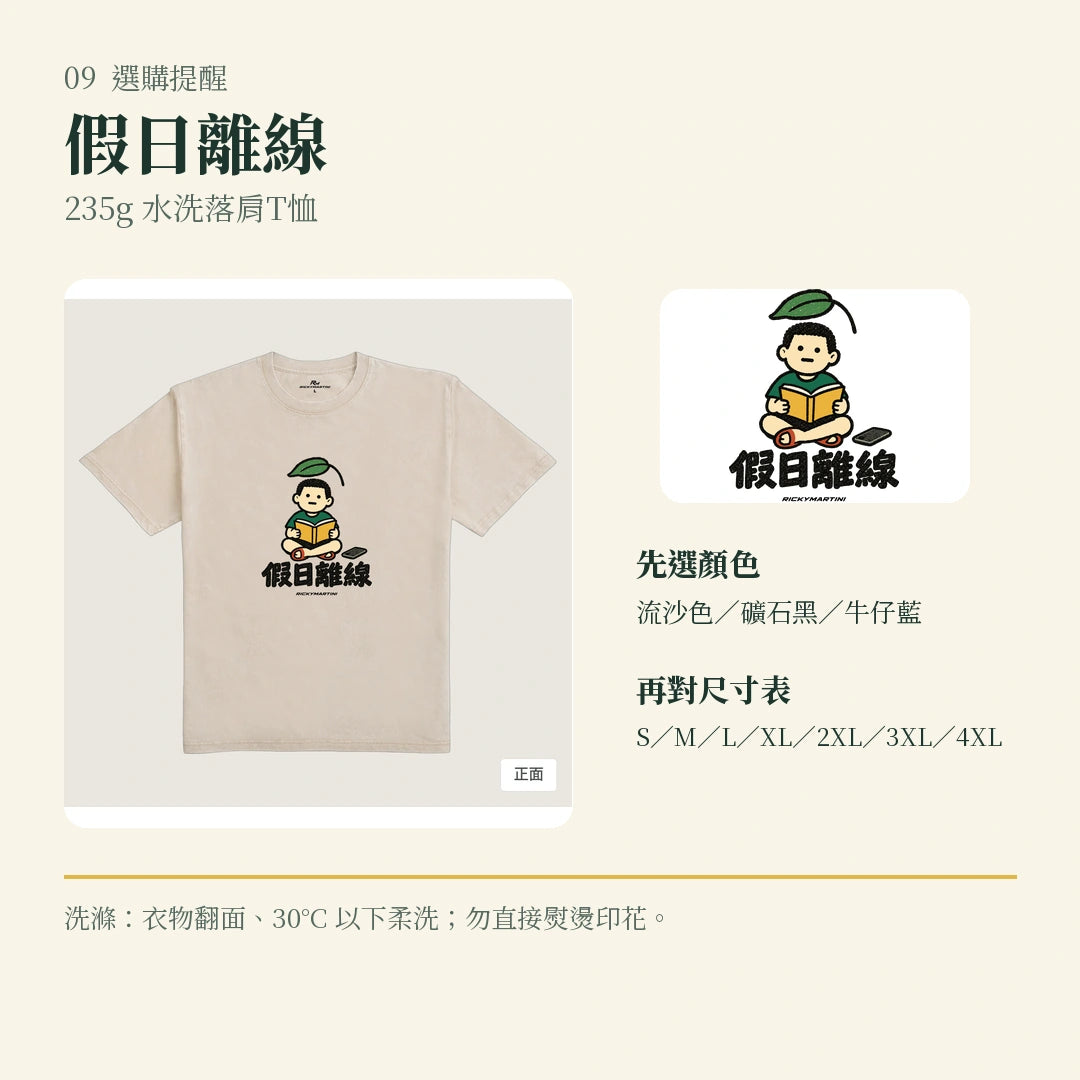 商品圖 09｜諧音小人日常｜假日離線｜235g 水洗落肩T恤｜選購收尾