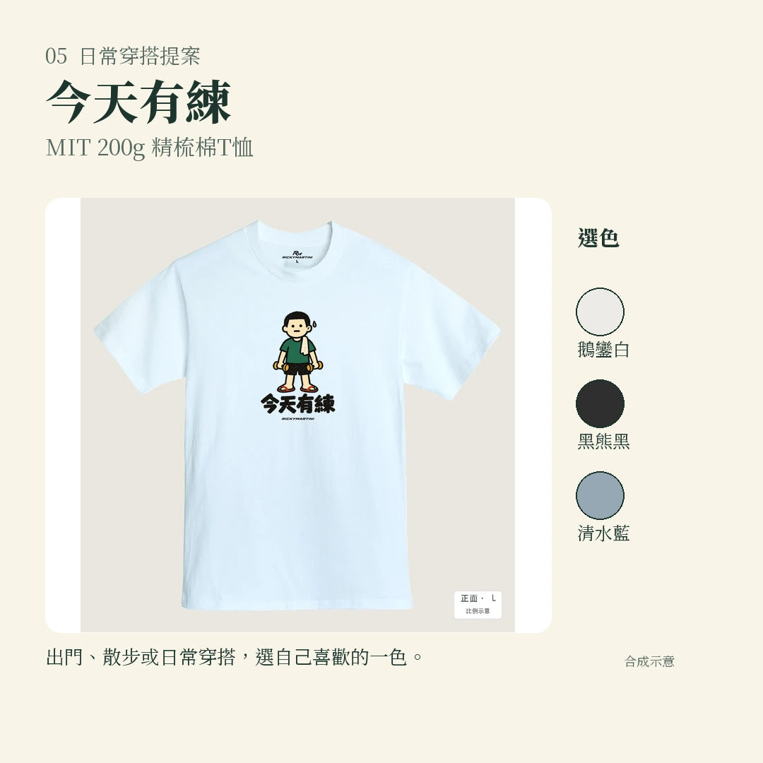 商品圖 05｜諧音小人日常｜今天有練｜MIT 200g 精梳棉T恤｜實穿或使用情境