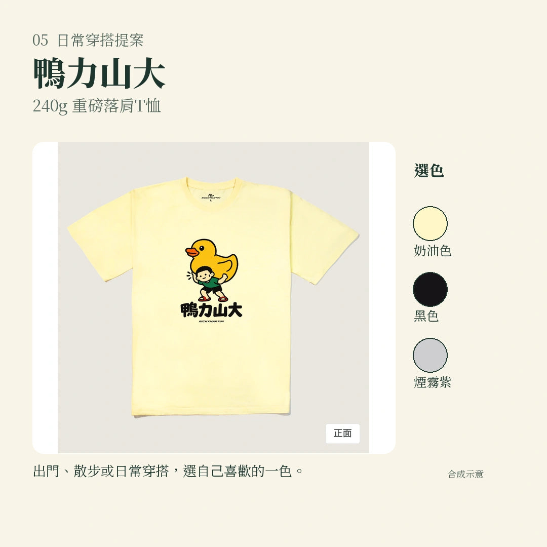 商品圖 05｜諧音小人日常｜鴨力山大｜240g 重磅落肩T恤｜實穿或使用情境