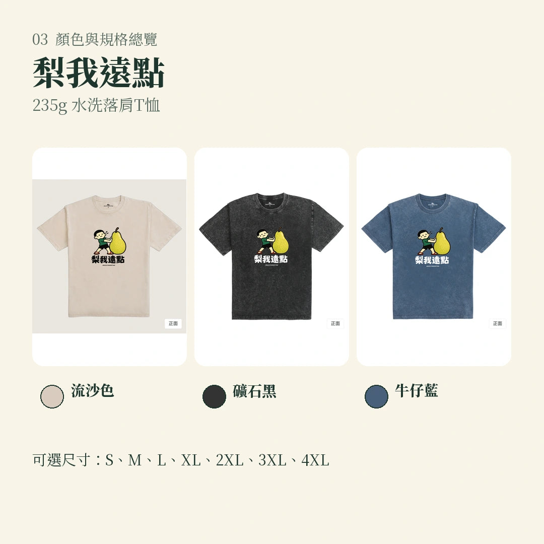 商品圖 03｜諧音小人日常｜梨我遠點｜235g 水洗落肩T恤｜顏色與規格總覽