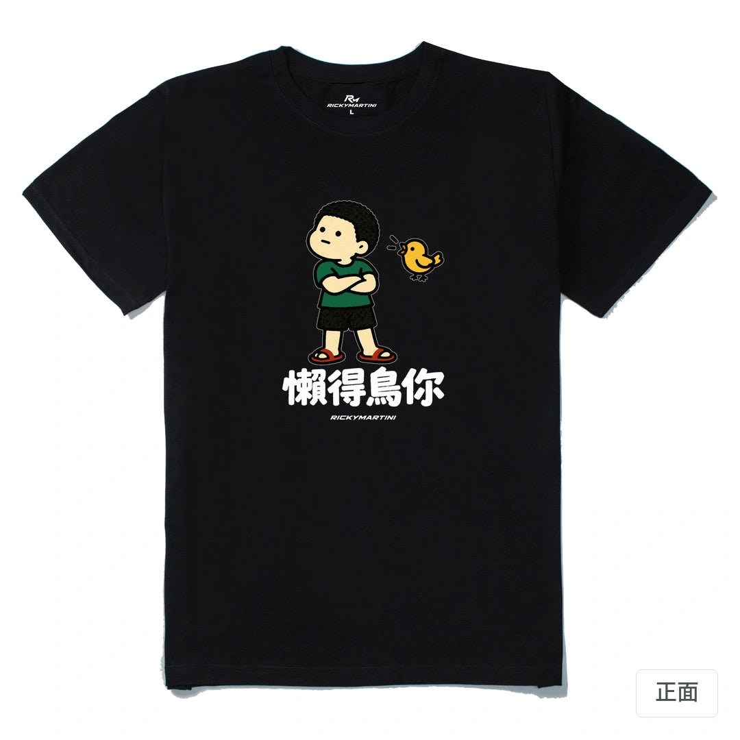 諧音小人日常｜懶得鳥你｜210g 精梳棉T 黑色 正面