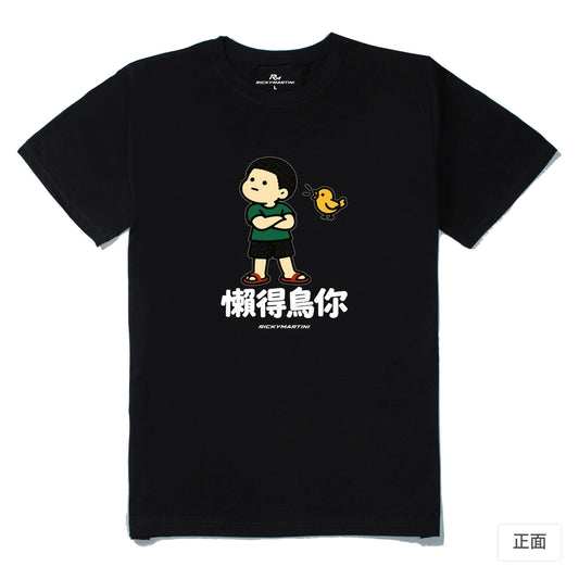 諧音小人日常｜懶得鳥你｜210g 精梳棉T 黑色 正面