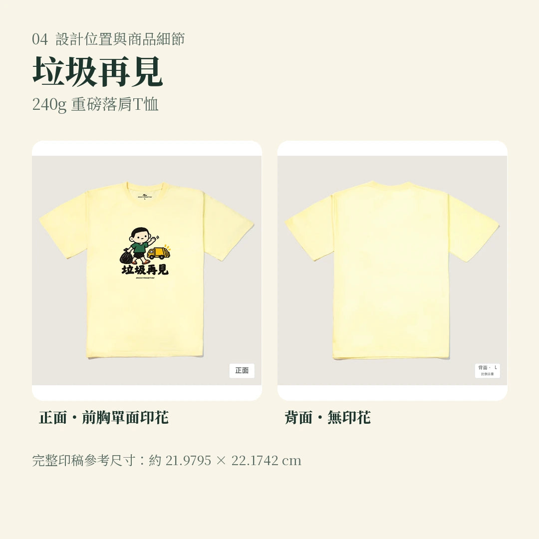 商品圖 04｜諧音小人日常｜垃圾再見｜240g 重磅落肩T恤｜設計位置與商品細節