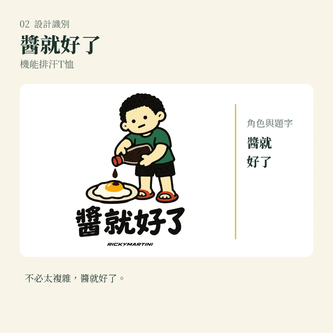 商品圖 02｜諧音小人日常｜醬就好了｜機能排汗T恤｜設計識別