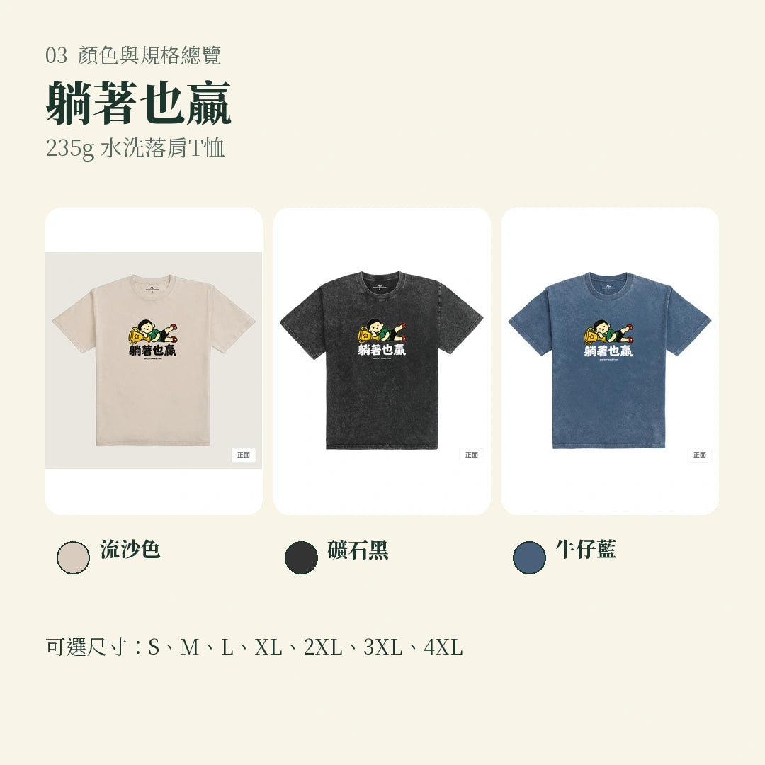 商品圖 03｜諧音小人日常｜躺著也贏｜235g 水洗落肩T恤｜顏色與規格總覽