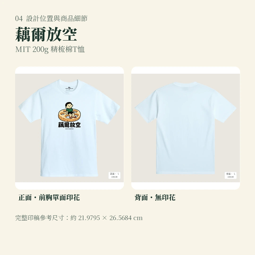 商品圖 04｜諧音小人日常｜藕爾放空｜MIT 200g 精梳棉T恤｜設計位置與商品細節