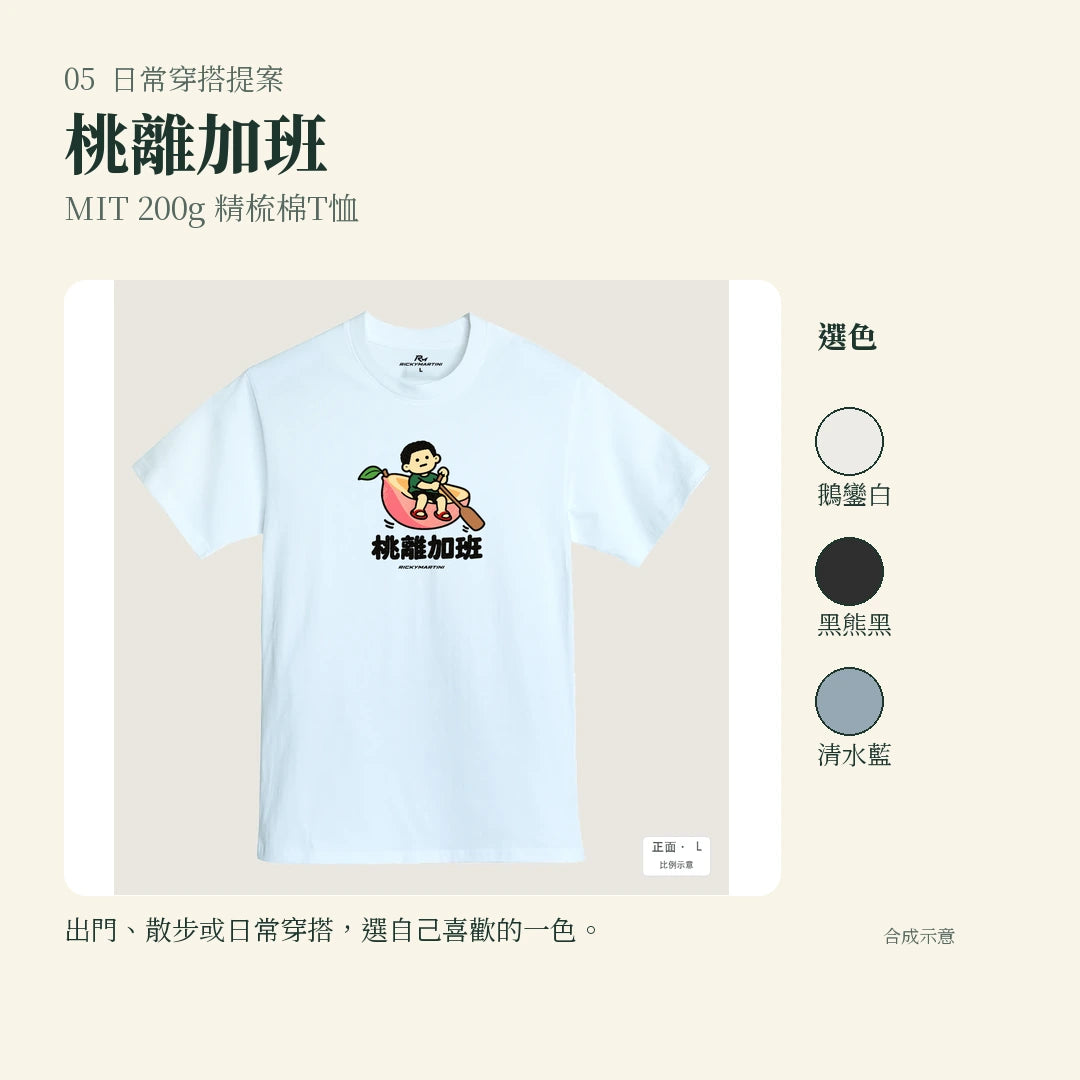 商品圖 05｜諧音小人日常｜桃離加班｜MIT 200g 精梳棉T恤｜實穿或使用情境