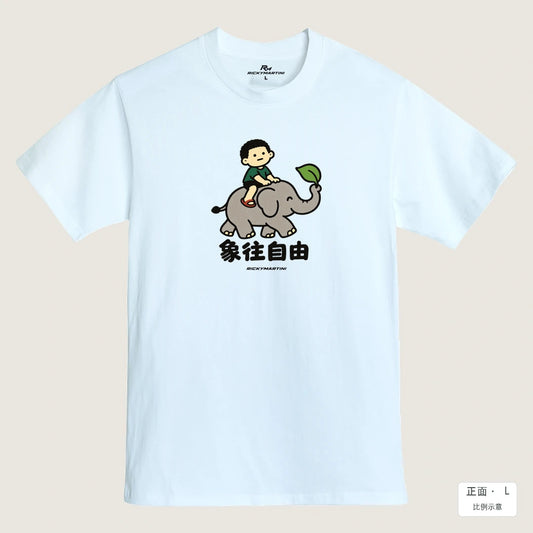 商品圖 01｜諧音小人日常｜象往自由｜MIT 200g 精梳棉T恤｜商品正面