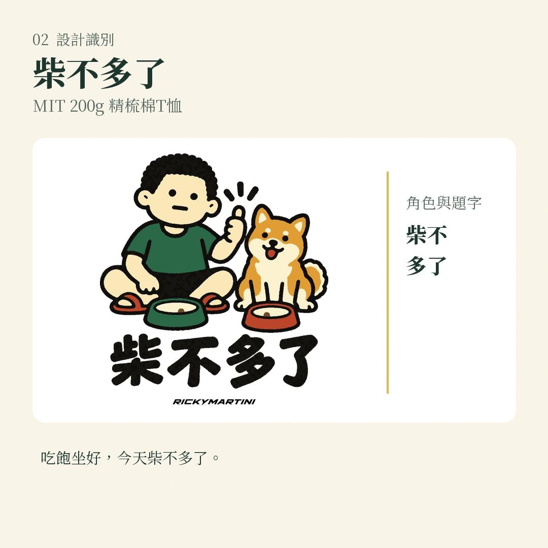 商品圖 02｜諧音小人日常｜柴不多了｜MIT 200g 精梳棉T恤｜設計識別