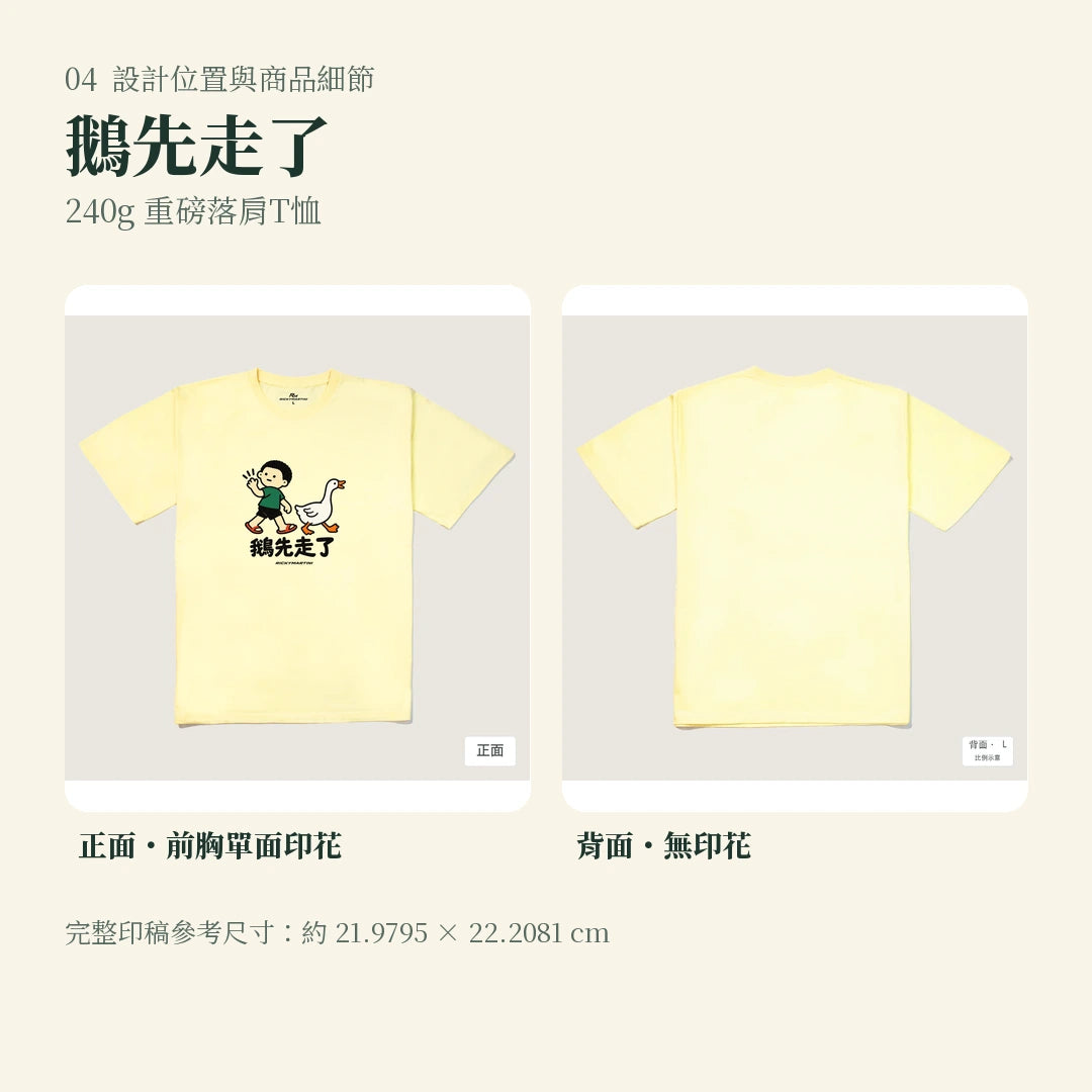 商品圖 04｜諧音小人日常｜鵝先走了｜240g 重磅落肩T恤｜設計位置與商品細節