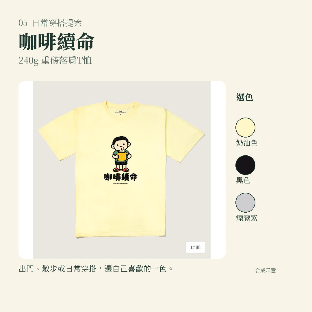 商品圖 05｜諧音小人日常｜咖啡續命｜240g 重磅落肩T恤｜實穿或使用情境