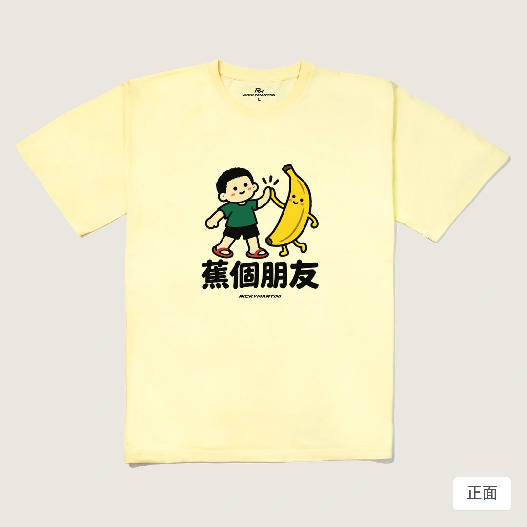 諧音小人日常｜蕉個朋友｜240g 重磅落肩T恤 奶油色 正面