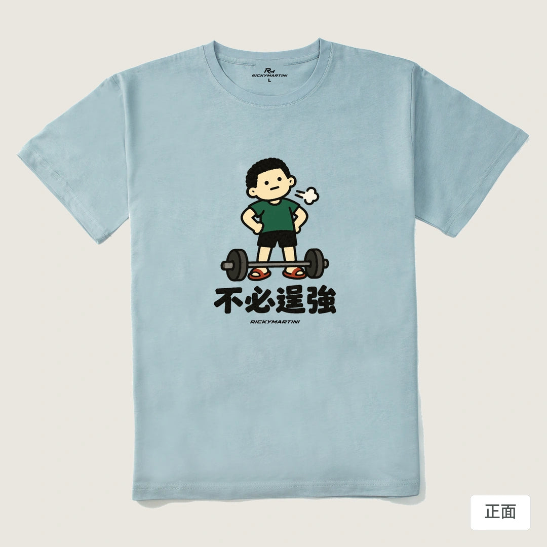 諧音小人日常｜不必逞強｜210g 精梳棉T 霧霾藍 正面