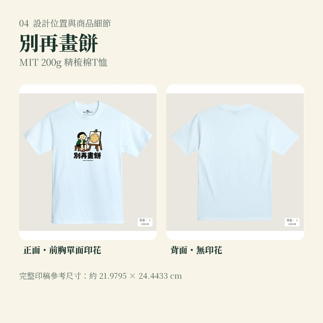 商品圖 04｜諧音小人日常｜別再畫餅｜MIT 200g 精梳棉T恤｜設計位置與商品細節