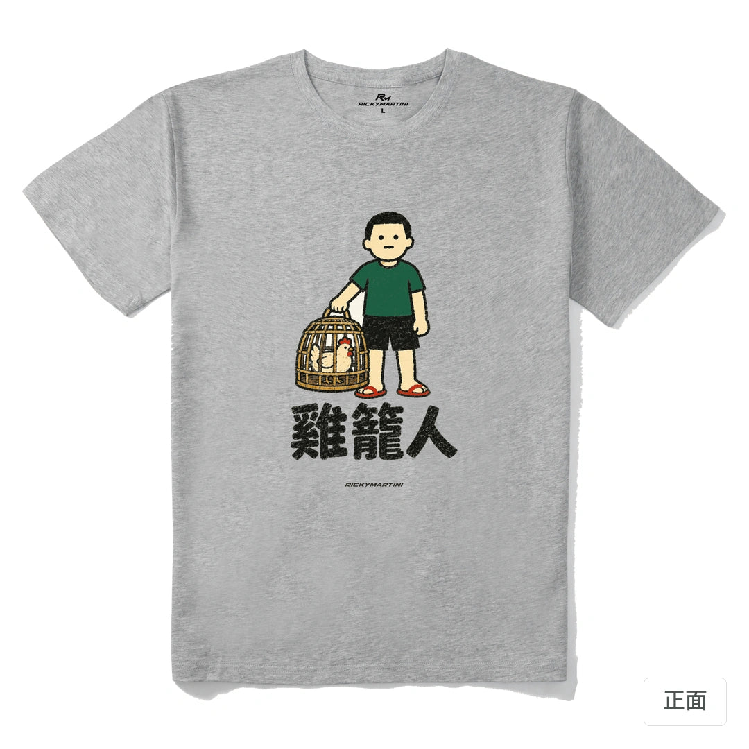 諧音系列 003｜雞籠人｜210g 精梳棉T 麻灰 正面