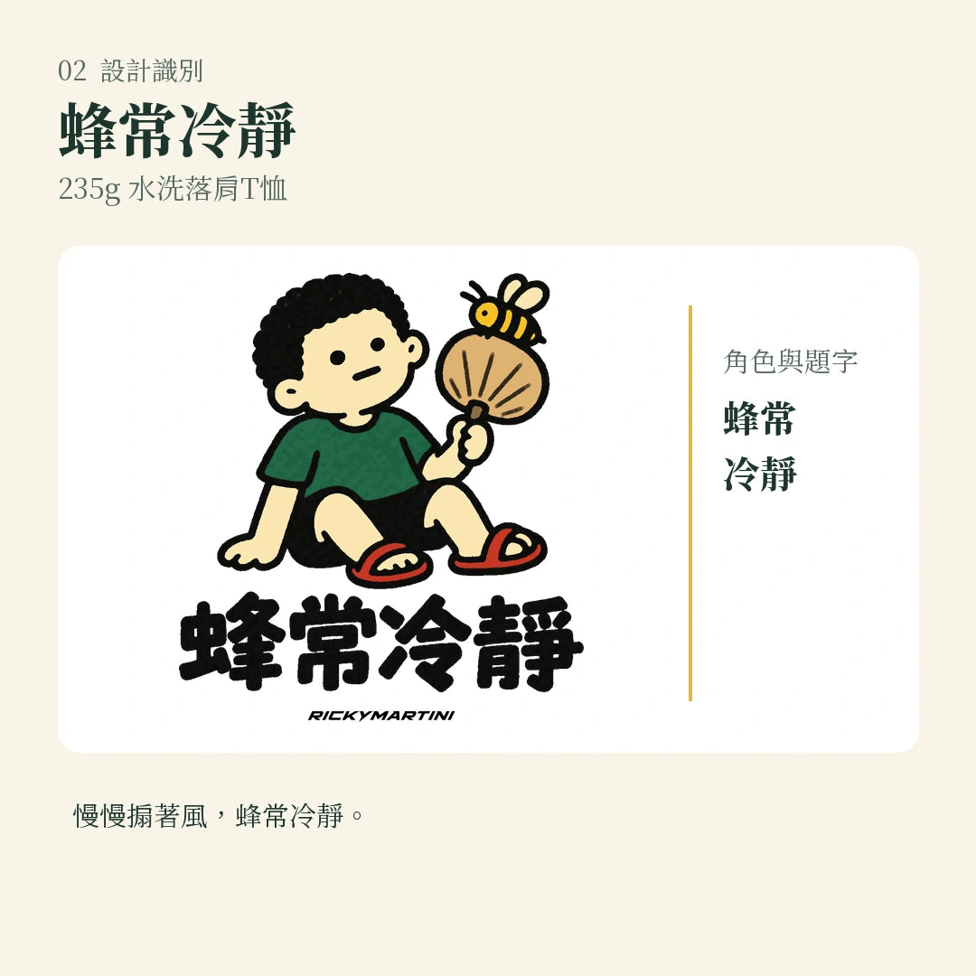 商品圖 02｜諧音小人日常｜蜂常冷靜｜235g 水洗落肩T恤｜設計識別