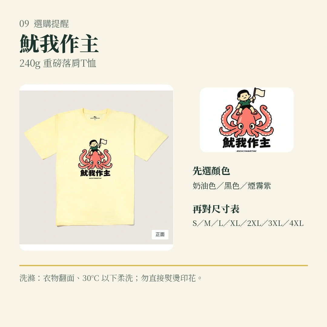 商品圖 09｜諧音小人日常｜魷我作主｜240g 重磅落肩T恤｜選購收尾