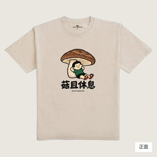 商品圖 01｜諧音小人日常｜菇且休息｜235g 水洗落肩T恤｜商品正面