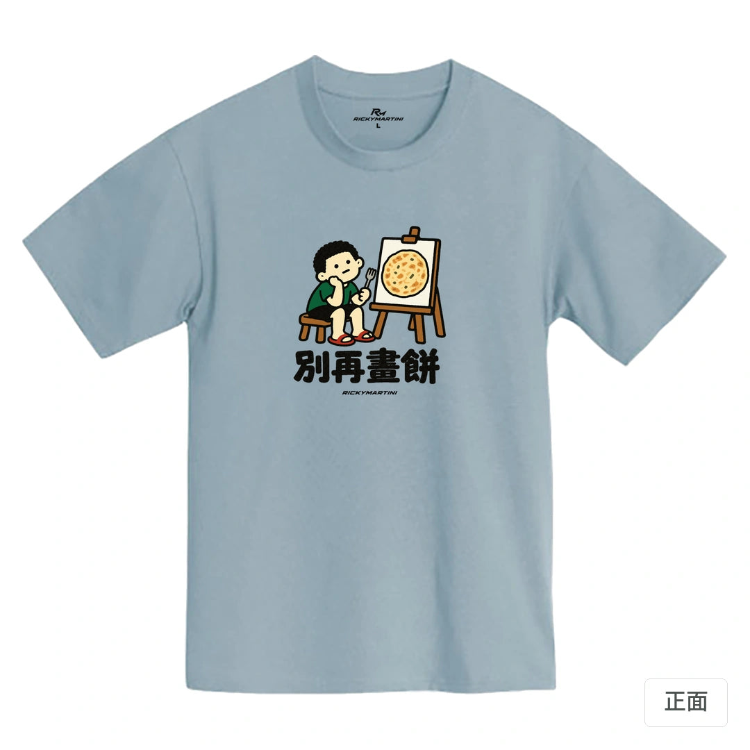 諧音小人日常｜別再畫餅｜MIT 200g 精梳棉T恤 清水藍 正面