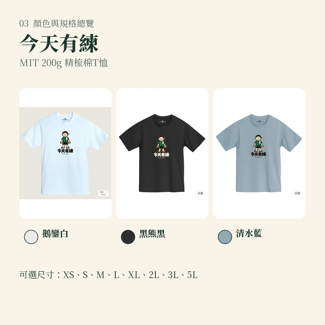 商品圖 03｜諧音小人日常｜今天有練｜MIT 200g 精梳棉T恤｜顏色與規格總覽