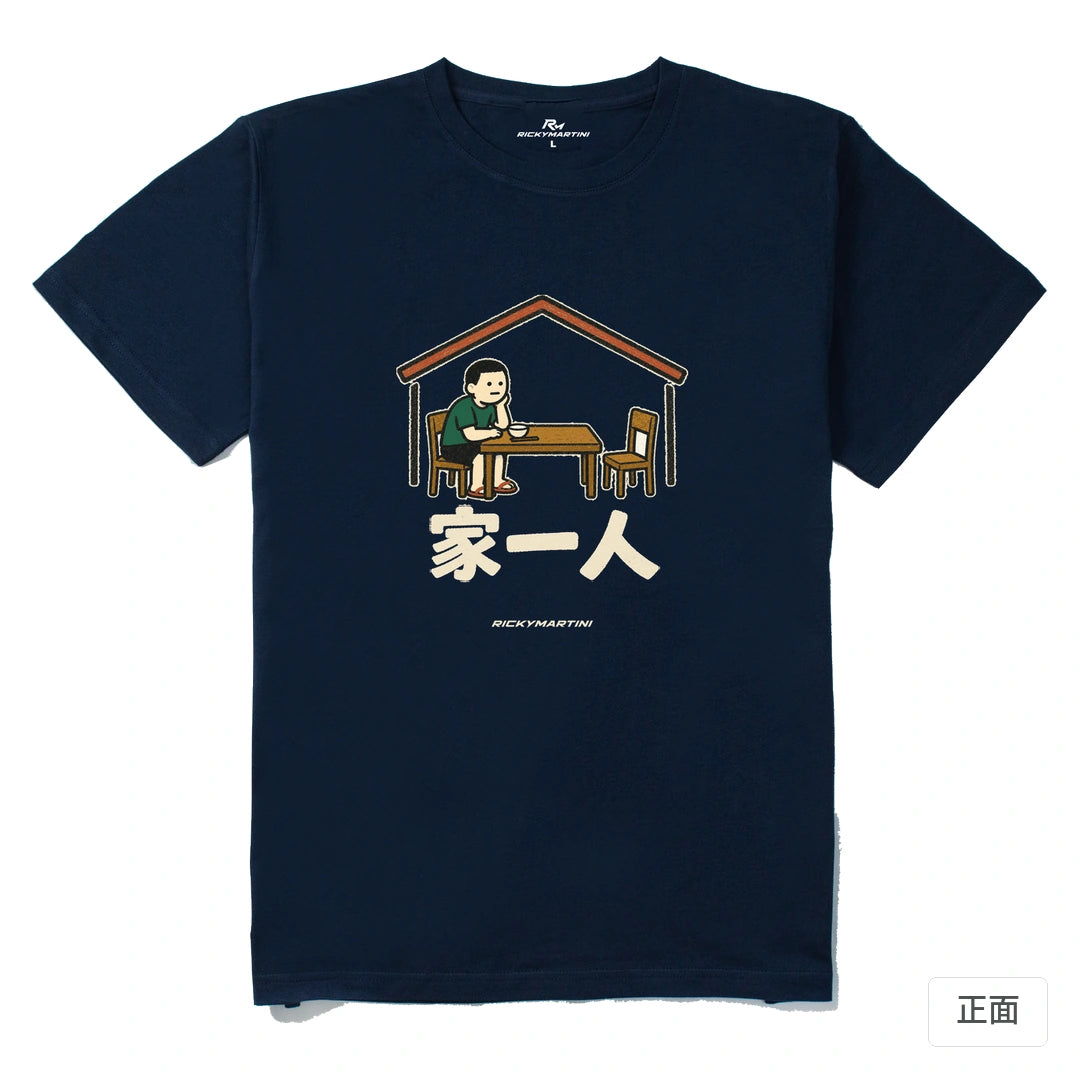 諧音系列 011｜家一人｜210g 精梳棉T 藏青 正面