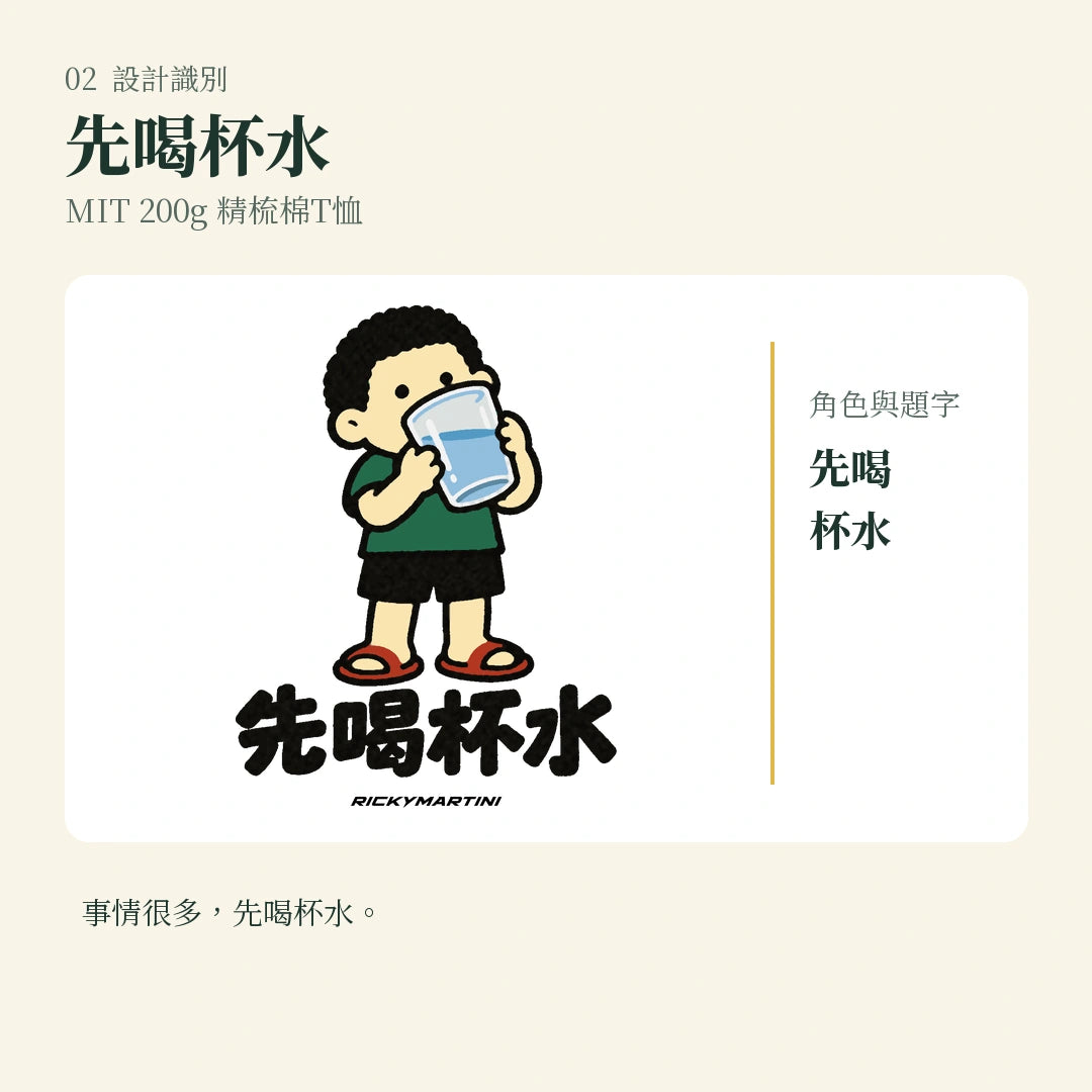 商品圖 02｜諧音小人日常｜先喝杯水｜MIT 200g 精梳棉T恤｜設計識別