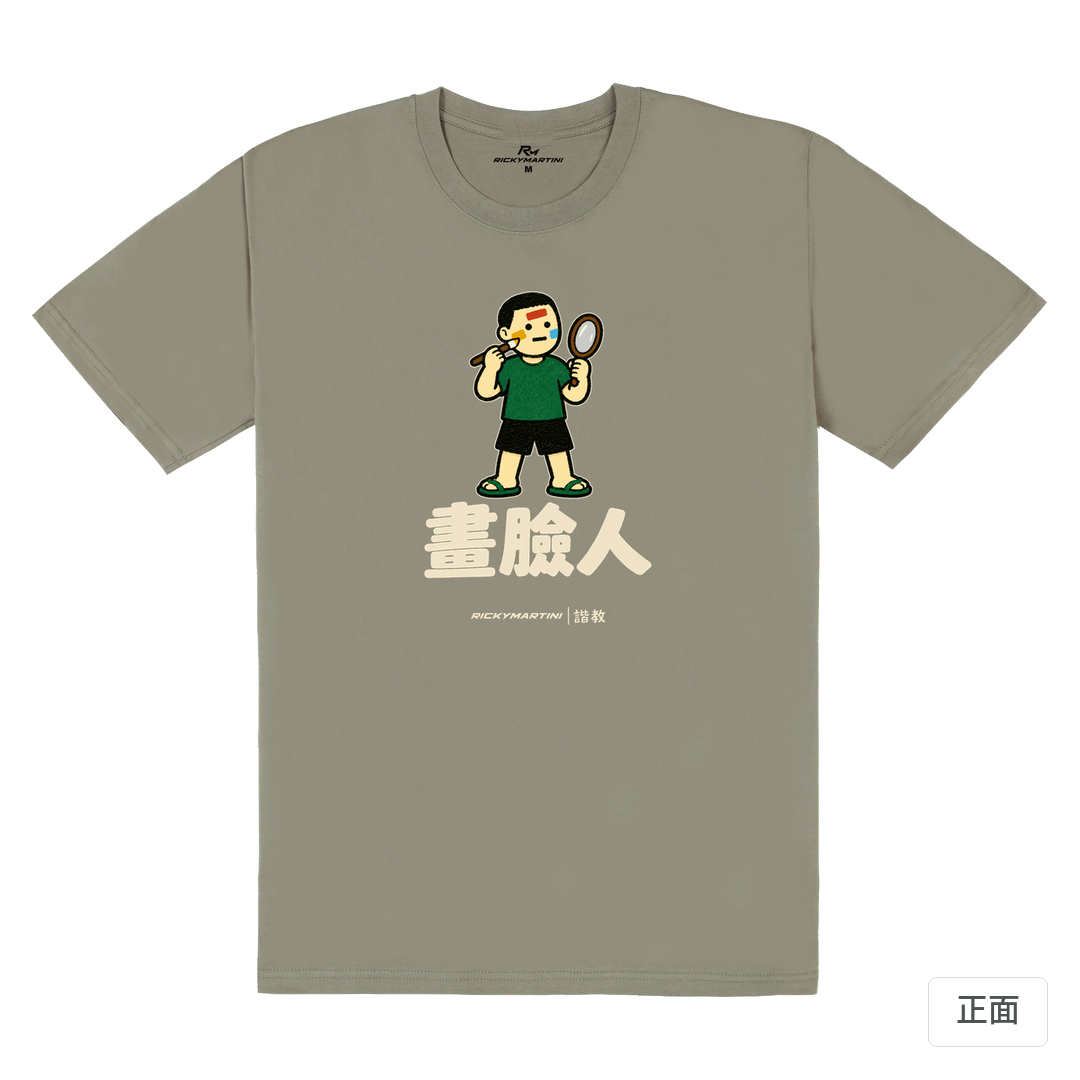 諧教 014｜畫臉人（深色衣款）｜180g 精梳棉圓筒T 大象灰 正面
