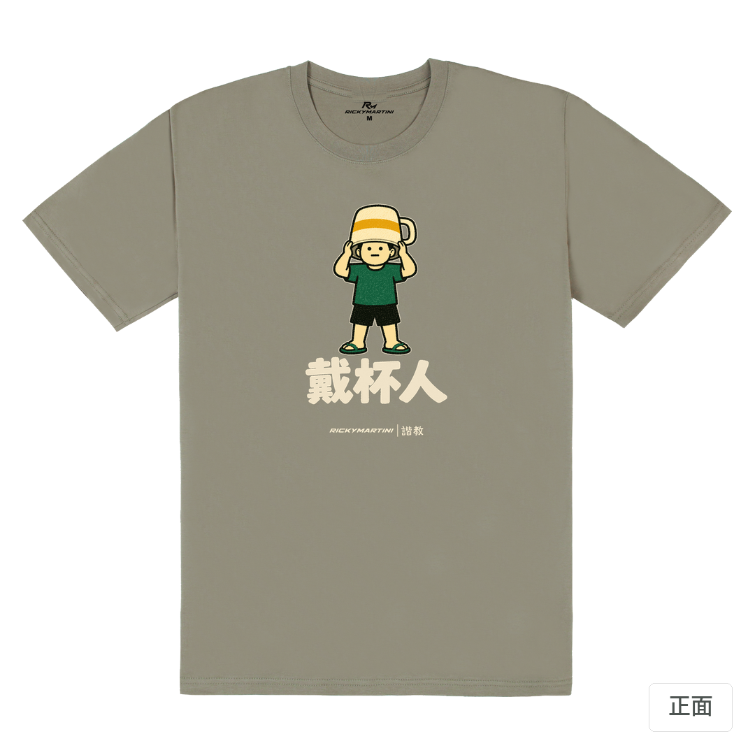 諧教 018｜戴杯人（深色衣款）｜180g 精梳棉圓筒T 大象灰 正面