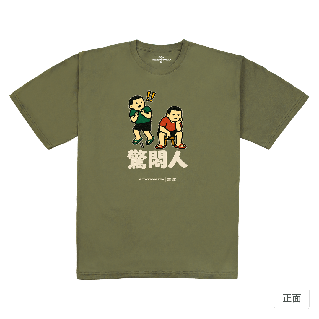 諧教 017｜驚悶人（深色衣款）｜240g 重磅落肩棉T 大象灰 正面