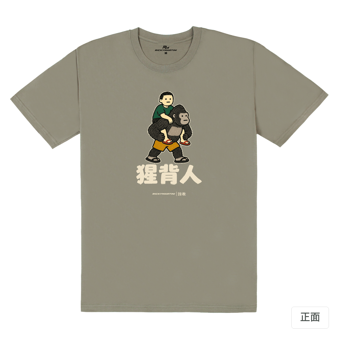 諧教 008｜猩背人（深色衣款）｜180g 精梳棉圓筒T 大象灰 正面