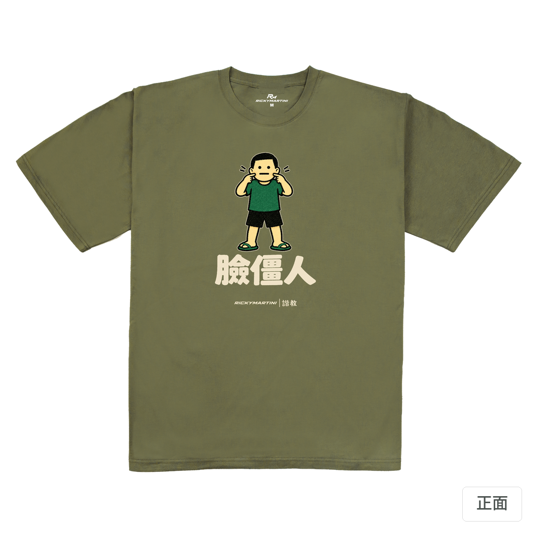 諧教 022｜臉僵人（深色衣款）｜240g 重磅落肩棉T 大象灰 正面