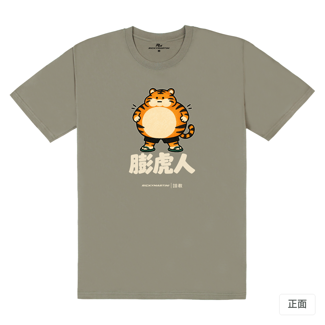 諧教 015｜膨虎人（深色衣款）｜180g 精梳棉圓筒T 大象灰 正面