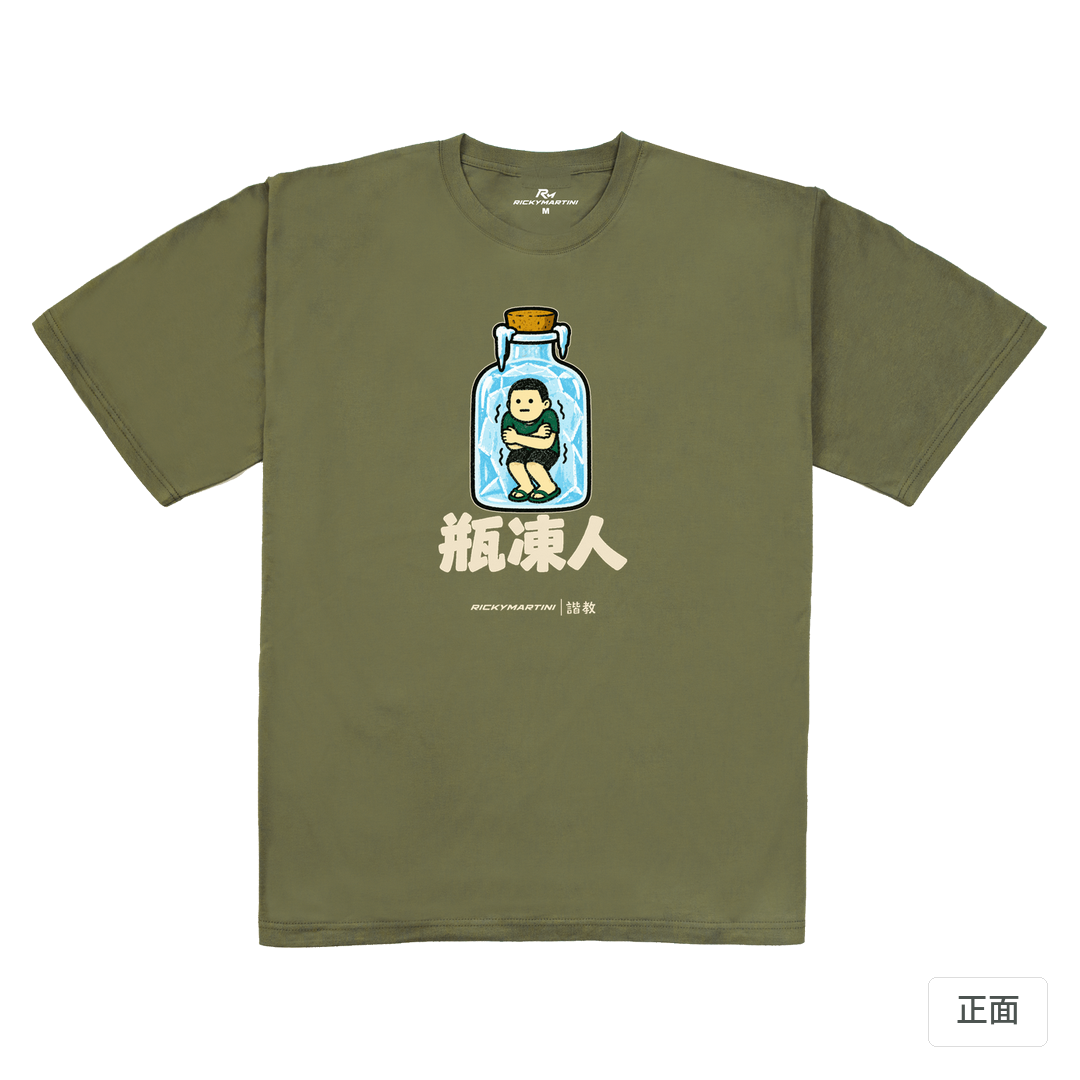 諧教 013｜瓶凍人（深色衣款）｜240g 重磅落肩棉T 大象灰 正面