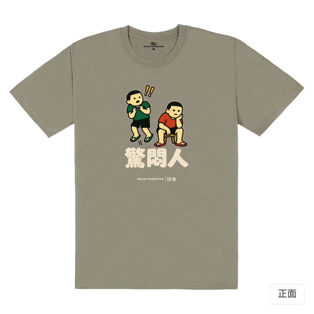 諧教 017｜驚悶人（深色衣款）｜180g 精梳棉圓筒T 大象灰 正面