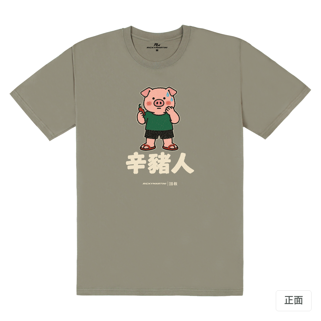 諧教 010｜辛豬人（深色衣款）｜180g 精梳棉圓筒T 大象灰 正面