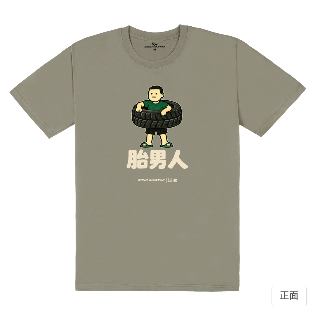 諧教 020｜胎男人（深色衣款）｜180g 精梳棉圓筒T 大象灰 正面