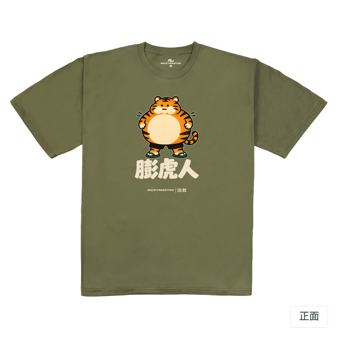 諧教 015｜膨虎人（深色衣款）｜240g 重磅落肩棉T 大象灰 正面